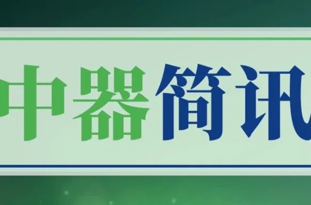 云南昆明嵩明縣委領(lǐng)導(dǎo)一行蒞臨中器集團(tuán)調(diào)研指導(dǎo)，循環(huán)創(chuàng)新共護(hù)民生！