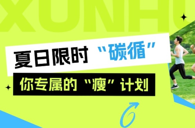 夏日限時(shí)“碳循”，你專(zhuān)屬的“瘦”計(jì)劃！