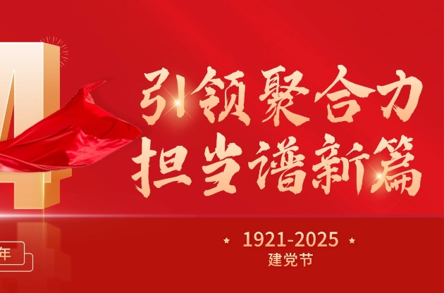 引領(lǐng)聚合力 擔(dān)當(dāng)譜新篇 | 中器獻禮建黨104周年