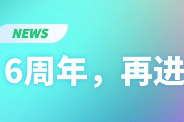 6周年，再進階！